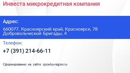 Инвеста микрокредитная компания - визитка