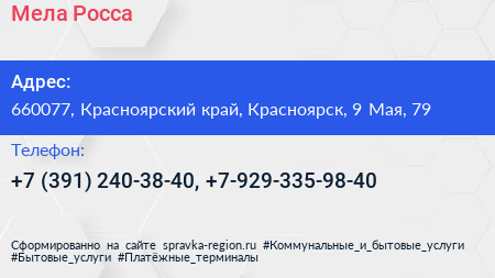 Мела Росса - визитка