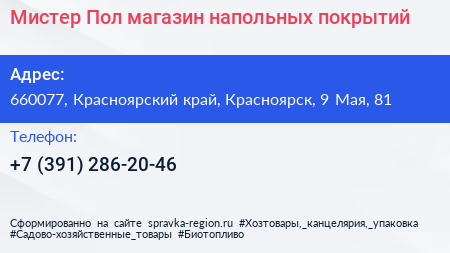 Мистер Пол магазин напольных покрытий - визитка