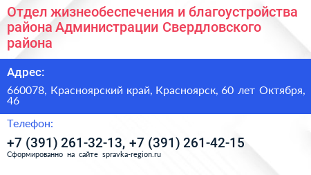 Отдел жизнеобеспечения и благоустройства района Администрации Свердловского района - визитка