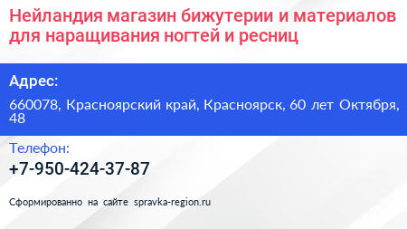 Нейландия магазин бижутерии и материалов для наращивания ногтей и ресниц - визитка