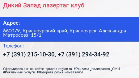 Дикий Запад лазертаг клуб - визитка