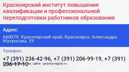 Красноярский институт повышения квалификации и профессиональной переподготовки работников образования - визитка