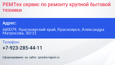 РЕМТех сервис по ремонту крупной бытовой техники - визитка
