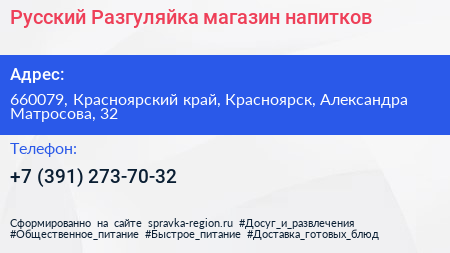 Русский Разгуляйка магазин напитков - визитка