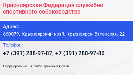 Красноярская Федерация служебно спортивного собаководства - визитка