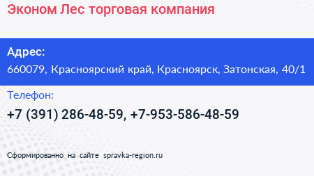 Эконом Лес торговая компания - визитка