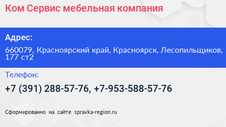 Ком Сервис мебельная компания - визитка
