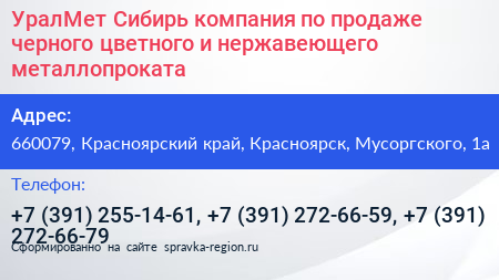 УралМет Сибирь компания по продаже черного цветного и нержавеющего металлопроката - визитка