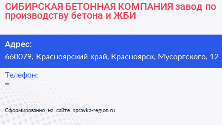 СИБИРСКАЯ БЕТОННАЯ КОМПАНИЯ завод по производству бетона и ЖБИ - визитка