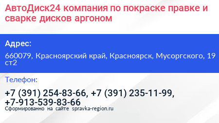АвтоДиск24 компания по покраске правке и сварке дисков аргоном - визитка