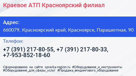 Краевое АТП Красноярский филиал - визитка