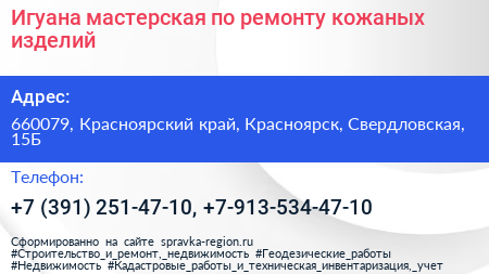 Игуана мастерская по ремонту кожаных изделий - визитка