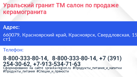Уральский гранит ТМ салон по продаже керамогранита - визитка
