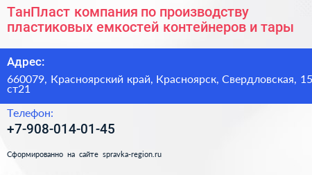 ТанПласт компания по производству пластиковых емкостей контейнеров и тары - визитка