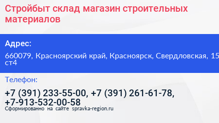 Стройбыт склад магазин строительных материалов - визитка