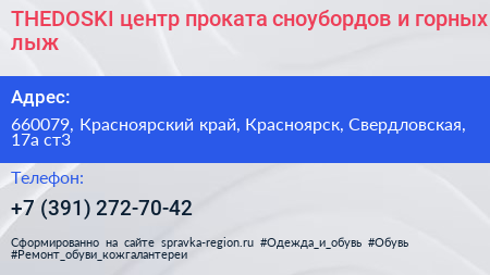 THEDOSKI центр проката сноубордов и горных лыж - визитка