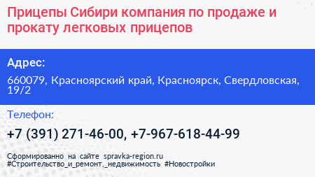Прицепы Сибири компания по продаже и прокату легковых прицепов - визитка