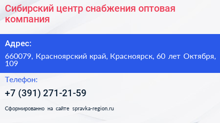 Сибирский центр снабжения оптовая компания - визитка