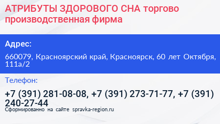 АТРИБУТЫ ЗДОРОВОГО СНА торгово производственная фирма - визитка