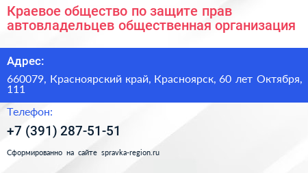 Краевое общество по защите прав автовладельцев общественная организация - визитка