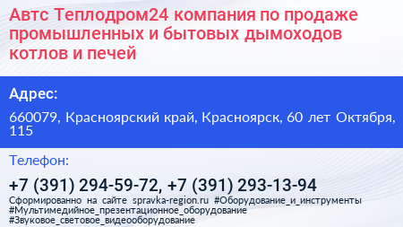 Автс Теплодром24 компания по продаже промышленных и бытовых дымоходов котлов и печей - визитка