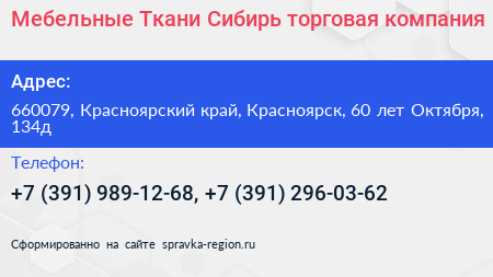 Мебельные Ткани Сибирь торговая компания - визитка