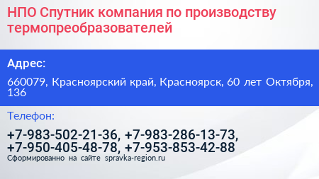 НПО Спутник компания по производству термопреобразователей - визитка
