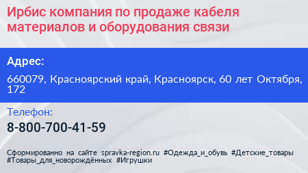 Ирбис компания по продаже кабеля материалов и оборудования связи - визитка