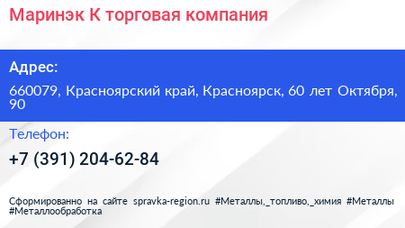 Маринэк К торговая компания - визитка