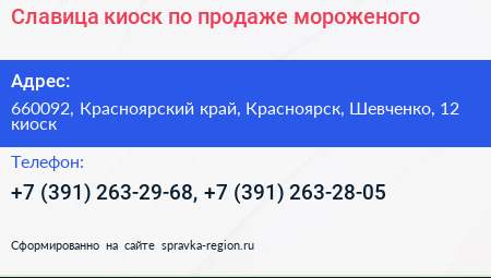 Славица киоск по продаже мороженого - визитка