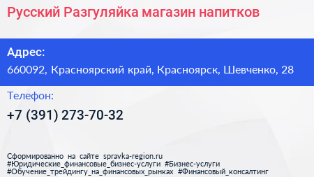 Русский Разгуляйка магазин напитков - визитка