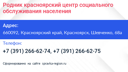 Родник красноярский центр социального обслуживания населения - визитка