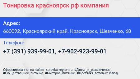 Тонировка красноярск рф компания - визитка