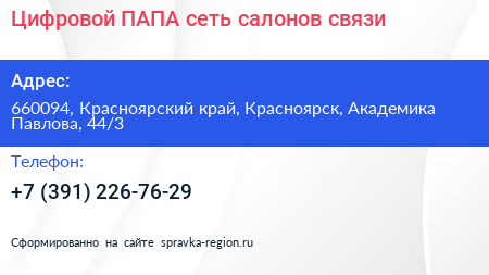 Цифровой ПАПА сеть салонов связи - визитка