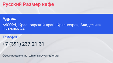 Русский Размер кафе - визитка