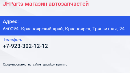 Нажмите, чтобы скачать визитку JFParts магазин автозапчастей - визитка