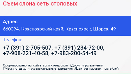 Съем слона сеть столовых - визитка