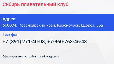 Сибирь плавательный клуб - визитка