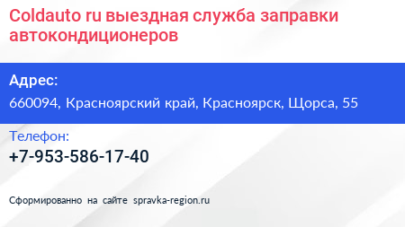 Coldauto ru выездная служба заправки автокондиционеров - визитка