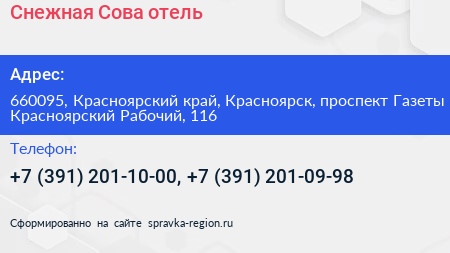 Снежная Сова отель - визитка