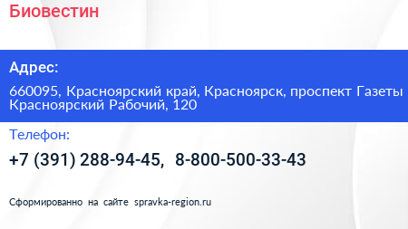 Биовестин - визитка