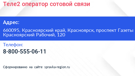 Теле2 оператор сотовой связи - визитка