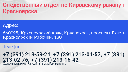 Следственный отдел по Кировскому району г Красноярска - визитка