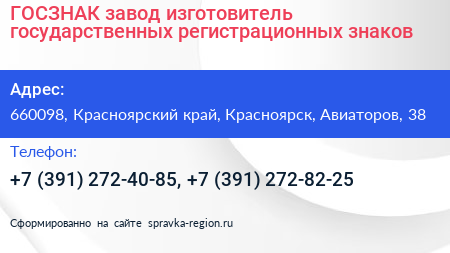 ГОСЗНАК завод изготовитель государственных регистрационных знаков - визитка