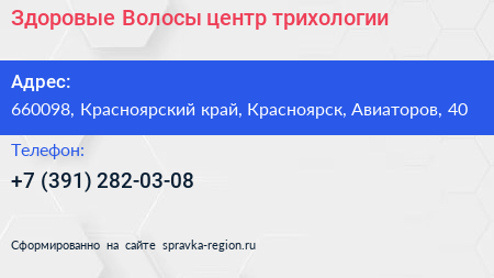 Здоровые Волосы центр трихологии - визитка