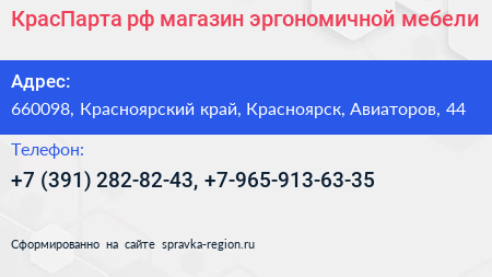 КрасПарта рф магазин эргономичной мебели - визитка