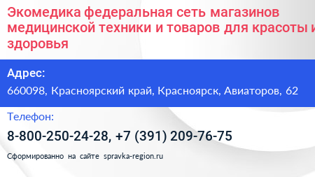 Экомедика федеральная сеть магазинов медицинской техники и товаров для красоты и здоровья - визитка