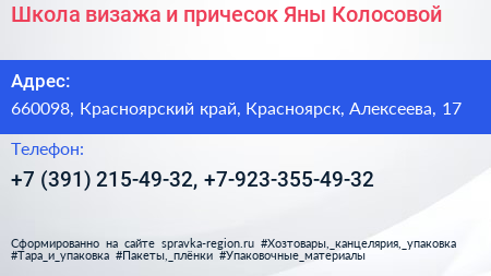 Школа визажа и причесок Яны Колосовой - визитка