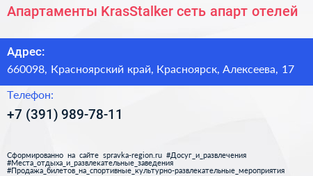 Апартаменты KrasStalker сеть апарт отелей - визитка